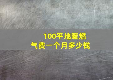 100平地暖燃气费一个月多少钱