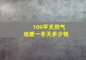 100平天然气地暖一冬天多少钱