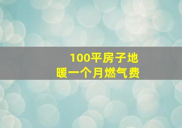 100平房子地暖一个月燃气费