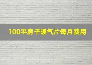 100平房子暖气片每月费用