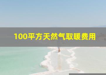 100平方天然气取暖费用