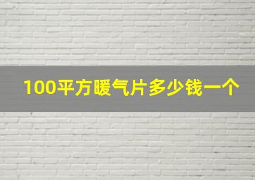 100平方暖气片多少钱一个