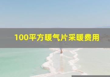 100平方暖气片采暖费用