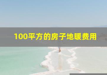 100平方的房子地暖费用