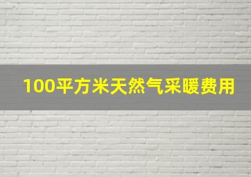 100平方米天然气采暖费用