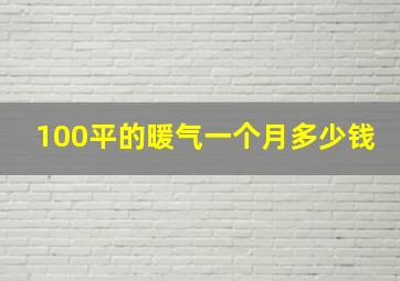 100平的暖气一个月多少钱