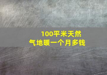 100平米天然气地暖一个月多钱