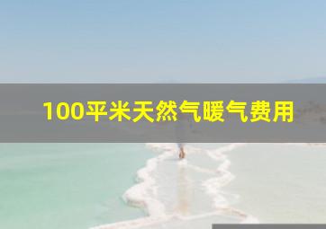 100平米天然气暖气费用