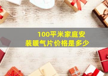 100平米家庭安装暖气片价格是多少