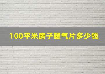 100平米房子暖气片多少钱