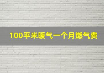 100平米暖气一个月燃气费