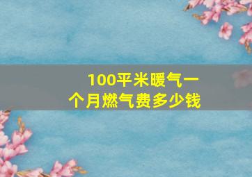 100平米暖气一个月燃气费多少钱