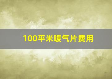 100平米暖气片费用