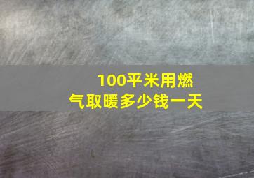 100平米用燃气取暖多少钱一天