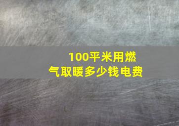 100平米用燃气取暖多少钱电费