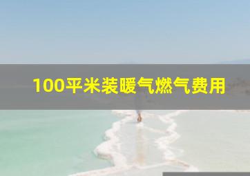 100平米装暖气燃气费用