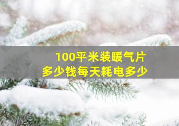 100平米装暖气片多少钱每天耗电多少