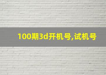 100期3d开机号,试机号