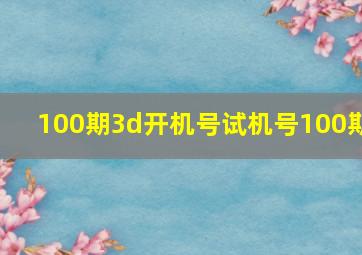 100期3d开机号试机号100期