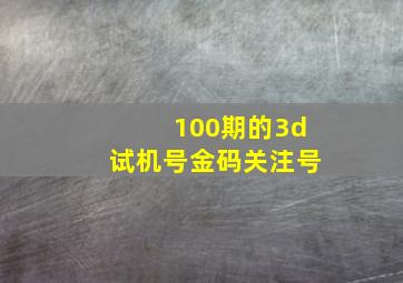 100期的3d试机号金码关注号