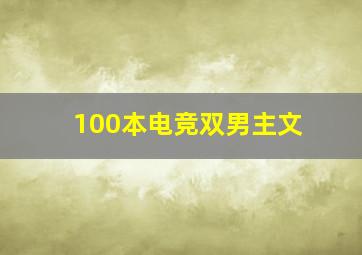 100本电竞双男主文