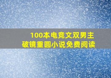 100本电竞文双男主破镜重圆小说免费阅读