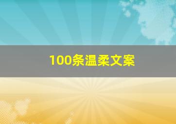 100条温柔文案