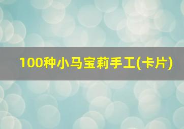 100种小马宝莉手工(卡片)