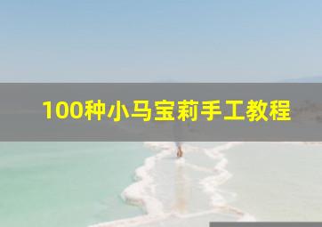 100种小马宝莉手工教程