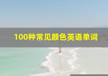 100种常见颜色英语单词