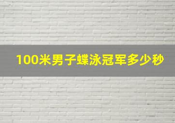 100米男子蝶泳冠军多少秒