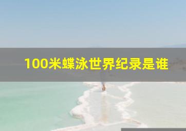 100米蝶泳世界纪录是谁