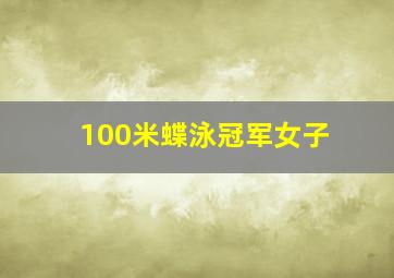 100米蝶泳冠军女子