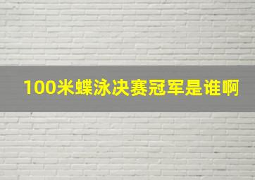 100米蝶泳决赛冠军是谁啊