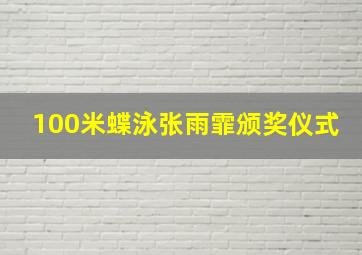 100米蝶泳张雨霏颁奖仪式