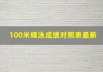 100米蝶泳成绩对照表最新