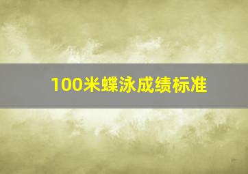 100米蝶泳成绩标准