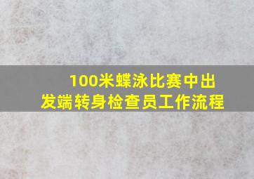 100米蝶泳比赛中出发端转身检查员工作流程