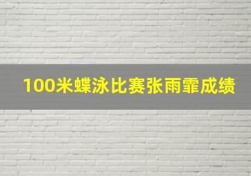 100米蝶泳比赛张雨霏成绩