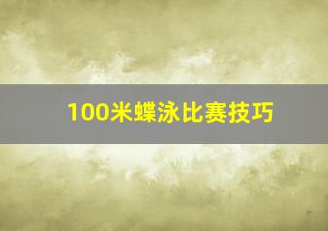 100米蝶泳比赛技巧