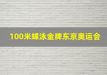 100米蝶泳金牌东京奥运会