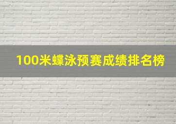 100米蝶泳预赛成绩排名榜