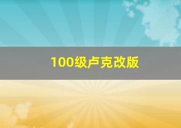 100级卢克改版