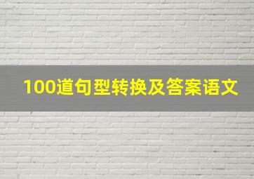 100道句型转换及答案语文