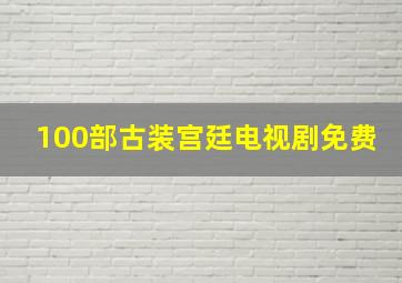 100部古装宫廷电视剧免费