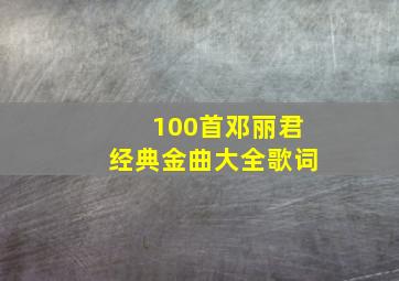 100首邓丽君经典金曲大全歌词