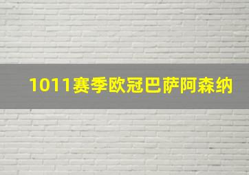 1011赛季欧冠巴萨阿森纳