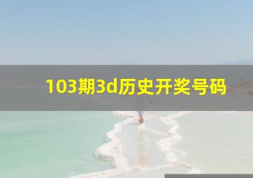 103期3d历史开奖号码