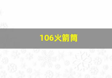 106火箭筒