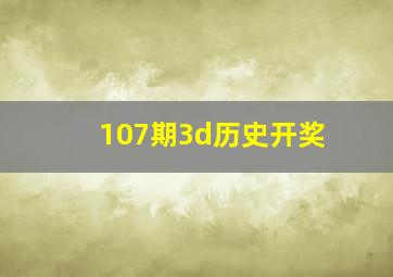 107期3d历史开奖